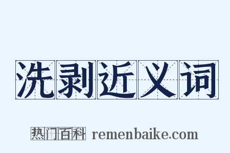 洗剥近义词是什么意思的图片